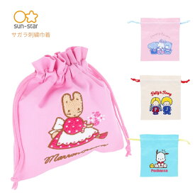 ★店内全品対象エントリーで＋P5倍 サンスター文具 レトロ サンリオキャラクターズ3 サガラ刺繍巾着 メール便対応 巾着 巾着袋 小さい ポーチ 小物入れ パティ＆ジミー チアリーチャム マロンクリーム ポチャッコ キャラクター 入園入学 新学期