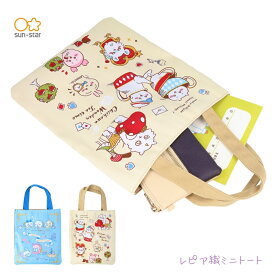 サンスター文具 ちいかわ WONDER TEA TIME レピア織ミニトート メール便対応 トートバッグ レディース 小さめ 縦型 サブバッグ