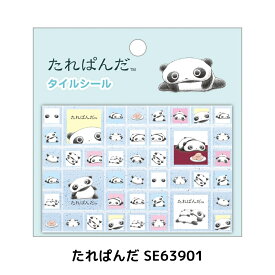 ★店内全品対象エントリーで＋P5倍 サンエックス あのころのともだち タイルシール たれぱんだ メール便対応 平成 シール 大人 子供 かわいい ぷっくり 手帳シール こげぱん アフロ犬 にゃんにゃんにゃんこ