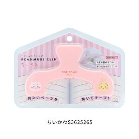 サンスター文具 ウカンムリクリップ ちいかわ メール便対応 クリップ 文房具 かわいい 大きい 本 挟む 開いたまま 楽譜 押さえる レシピ とめる