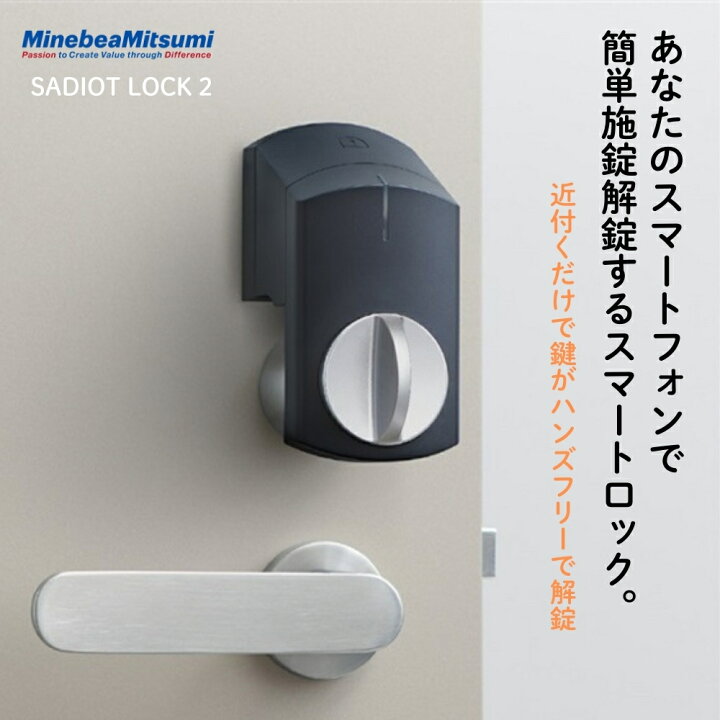 楽天市場】ミネベアショウワ SADIOT LOCK2 本体 ブラック SADIOTLOCK2 