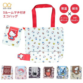 ★店内全品対象エントリーで＋P5倍 サンスター文具 NLS 3ルームマチ付きエコバッグ エコバッグ 保冷 サブバッグ ハローキティ マイメロディ サンリオ フレンズ コミック リトルミイ ニョロニョロ