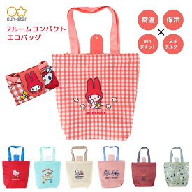 ★店内全品対象エントリーで＋P5倍 サンスター文具 NLS 2ルームコンパクトエコバッグ エコバッグ メール便対応 保冷 サブバッグ ハローキティ マイメロディ サンリオ ウッドストック ガールズ リトルミイ