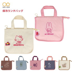 ★店内全品対象エントリーで＋P5倍 サンスター文具 NLS 保冷ランチバッグ メール便対応 エコバッグ 保冷 弁当袋 サブバッグ ハローキティ マイメロディ サンリオ ウッドストック ジョー・クール リトルミイ ニョロニョロ