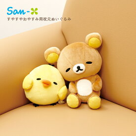 ★店内全品対象エントリーで＋P5倍 サンエックス リラックマ とにかくだらだらシリーズ すやすやおやすみ用枕元ぬいぐるみ リラックマ MO86101 キイロイトリ MO86201 ぬいぐるみ 癒し 大人 子供 キャラクター