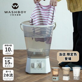 ★店内全品対象エントリーで＋P5倍 【当店限定色再入荷済】シービージャパン 洗濯機 ウォッシュボーイ TOM-12f 抗菌仕様 事前洗い 小型 ミニ バケツ コンパクト ペット 上履き 靴 子供 ベビー 洗い 家庭菜園 野菜 泥落とし 【TOKU】