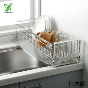 ヨシカワ 水切りラック 燕三条 1306103 水切りカゴ シンク上 シンク内 スリム ステンレス 927147 伸縮 水切り ラック 食器置き スタイリッシュ トレー スライド 大容量