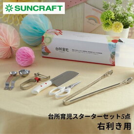 ★店内全品対象エントリーで＋P5倍 サンクラフト 台所育児スターターセット5点 右利き用 DIG-501 包丁 セット 子供 日本製 男の子 女の子 キッチンばさみ ピーラー 計量スプーン さいばしトング ケース付き ステンレス 鋼