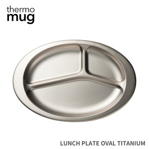 サーモマグ ランチ プレート オーバル チタニウム T-LPO22T シルバー 燕三条 日本製 皿 仕切り おしゃれ キャンプ チタン 一人用
