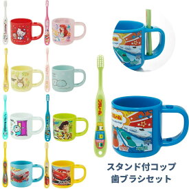 ★店内全品対象エントリーで＋P5倍 スタンド付コップ 歯ブラシセット 歯ブラシ 園児用 キッズ 3-5才 ディズニー KTB5 ランチグッズ ディズニー スケーター 入園 入学 プラスチックコップ カップ