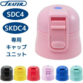 ★店内全品対象エントリーで＋P5倍 スケーター SDC4 SKDC4 KSDC4 キャップユニット 蓋 ふた 子供 キッズ 水筒 マグ 部品 パーツ 部材 P-SDC4-CU 交換パーツ[TOKU] 【TOKU】
