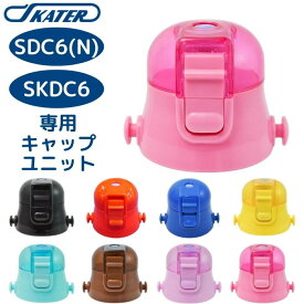 ★店内全品対象エントリーで＋P5倍 スケーター SDC6N SKDC6 キャップユニット 蓋 ふた 子供 キッズ 水筒 マグ 部品 パーツ 部材 P-SDC6-CU 交換パーツ[TOKU]