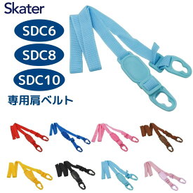 ★店内全品対象エントリーで＋P5倍 スケーター SDC6・8・10用ショルダーベルト ワンプッシュダイレクトボトル用　P-SDC6-SB メール便対応