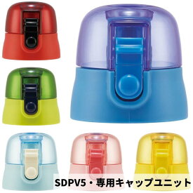 ★店内全品対象エントリーで＋P5倍 スケーター SDPV5専用 キャップユニット 3Dボトル 水筒 専用 P-SDPV5-CU/