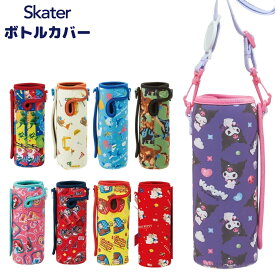 ★店内全品対象エントリーで＋P5倍 当店限定柄入荷済 スケーター 水筒 カバー SDC4 KSDC4 SKDC4 対応 ウエット生地ボトル WSSC3 メール便対応 【TOKU】