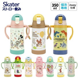 ★店内全品対象エントリーで＋P5倍 スケーター 水筒 ストローステンマグ 2way 保冷 軽量 350ml 子ども STWM3N