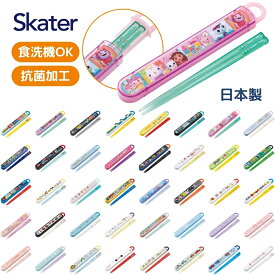 店内全品対象エントリー＋P5倍★スケーター 抗菌 食洗機対応箸箱セット ABS2AMAG メール便対応 箸箱セット 小学校 幼稚園 保育園 抗菌 食洗器対応 箸入れ 抗菌 カトラリー お弁当 箸 子供 箸ケース 女の子 男の子 カトラリーセット 日本製