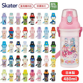 スケーター 抗菌直飲プラボトル 水筒 キッズ 直飲み 480ml PSB5SANAG 幼児 ワンタッチ マグ ボトル 子供 男の子 女の子 軽量 食洗機対応 ショルダー