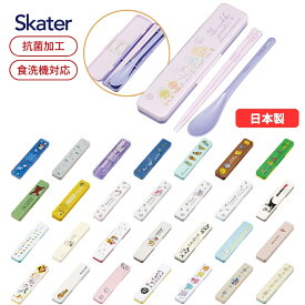 スケーター 抗菌コンビセットCCS3SAAG メール便対応 お箸 スプーン セット 食洗器対応 抗菌 子供 キッズ お弁当 カトラリーセット おはしセット お箸セット 幼稚園 箸 箸ケース 男の子 女の子 小学生 保育園 幼稚園 給食
