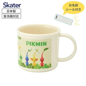 店内全品対象エントリー+P5倍★スケーター コップ 200ml ピクミン プラスチック 食洗機対応 抗菌 日本製 幼児 園児 子供 キッズ キャラクター KE4AAG