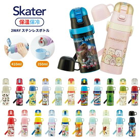 スケーター SKDC3 水筒 350ml 410ml 保冷 保温 2WAY ステンレス ワンタッチ コップ付き コップ 直飲み ダイレクト 幼児 園児 子供 キッズ