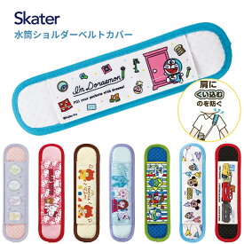 ★店内全品対象エントリーで＋P5倍 スケーター 水筒ショルダーベルトカバー LSVC1 メール便対応 キャラクター 男の子 女の子