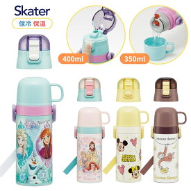 ★店内全品対象エントリーで＋P5倍 スケーター 2WAYステンレスボトル 水筒 ストロー コップ 400ml 350ml SKCP3 保温 保冷 キッズ 子供 ワンタッチ 園児 キャラクター 男の子 女の子 小学生 コップ付き 【TOKU】