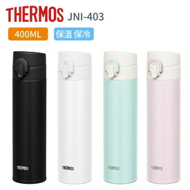 ★店内全品対象エントリーで＋P5倍 サーモス 水筒 マグ 子供 大人 おしゃれ ワンタッチ 400ml ステンレス 保温 保冷 超軽量 約190g JNI-403 ギフト/