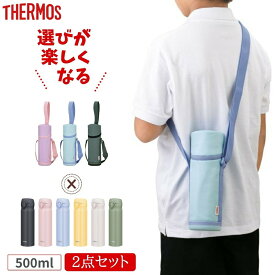 ★店内全品対象エントリーで＋P5倍 サーモス 水筒 ポーチ 2点セット 500ml JNL-506 APG-502 ワンタッチ 直飲み カバー付き マグ 子供 大人 おしゃれ ステンレス ボトル 保冷 保温 軽量