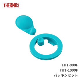 ★店内全品対象エントリーで＋P5倍 サーモス FHT-800F／1000F パッキンセット 交換パーツ パッキン メール便対応 FHTシリーズ 0.8L 1.0L 専用パッキンセット
