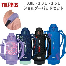 ★店内全品対象エントリーで＋P5倍 サーモス 水筒 ショルダーパッド 2点セット 800ml 1L 1.5L FJS-800 FJS-1000 FJS-1500 API-002 直飲み 保冷専用 カバー付き スポーツ飲料OK ワンタッチ キッズ 間口広い 直飲み