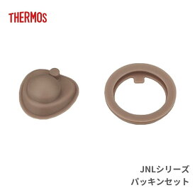 ★店内全品対象エントリーで＋P5倍 サーモス JNL パッキンセット 交換パーツ パッキン メール便対応 JNLシリーズ