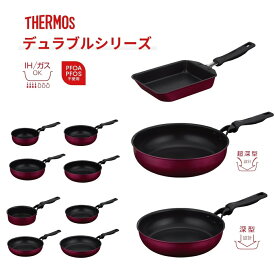 店内全品対象エントリー＋P5倍★サーモス デュラブルシリーズ フライパン 炒め鍋 玉子焼き IH対応 ガス火 片手鍋 深型 焦げつきにくい 安全 素材 PFOA不使用 PFOS不使用