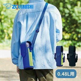 ★店内全品対象エントリーで＋P5倍 象印 水筒 カバー 0.48L用 MC-DA02 ステンレスボトルカバー ショルダーベルトつき ボトルカバー キッズ 子供