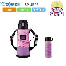 ★店内全品対象エントリーで＋P5倍 象印 水筒 マグ キッズ 子供 スポーツドリンク対応 800ml おしゃれ 2WAY 保冷 保温 コップ付き カバー付き SP-JB08-VU ミックスパープル/
