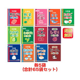 【マラソン限定 ポイント2倍】【1000円ポッキリ】丸美屋 ふりかけ 全13種65食 贅沢アソート シェア　各5袋計65袋 大容量 詰め合わせ 買い回り