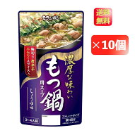 【マラソン期間限定 ポイント2倍】モランボン　もつ鍋用スープ 醤油味　750g×10