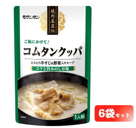 【楽天イーグルス感謝祭 ポイント2倍】モランボン 焼肉屋直伝 コムタンクッパ 350g×6個