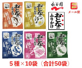 【1000円ポッキリ】永谷園 おとなのふりかけ 定番の5種 各10袋 合計50袋（本かつお・焼たらこ・鮭青菜・わさび・海苔たまご）大人のふりかけ コストコ メール便 送料無料 マラソン