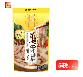 モランボン 至福のゆず醤油鍋用スープ 750g ×5袋
