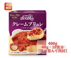 【マラソン限定★P2倍】クレームブリュレ 400g ( 40g ×10食 ) ネスレ ドチェロ