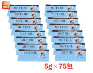 Coco MCT オイル 5g X　75包 通販 メール便 送料無料