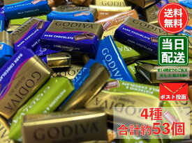 【マラソン限定 ポイント2倍】ゴディバ ナポリタン　4種類 合計約53個　ギフト 手土産 チョコレート 高級 ブランド プレゼント 個包装 配布用 個包装 高級チョコ 大容量