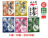 永谷園 おとなのふりかけ 定番の5種 各10袋 合計50袋（本かつお・焼たらこ・鮭青菜・わさび・海苔たまご…