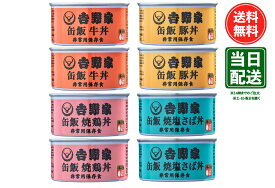 【賞味期限29年4月】吉野家 缶飯 (玄米入り) 4種各2缶セット [牛丼160g×2缶/焼鶏丼160g×2缶/豚丼160g×2缶/焼塩さば160g×2缶]