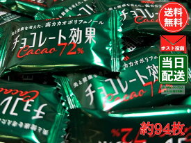 【マラソン限定 ポイント2倍】チョコレート効果 カカオ 72% 高カカオポリフェノール 47枚×2袋 大容量 明治 メール便 コストコ 通販 送料無料