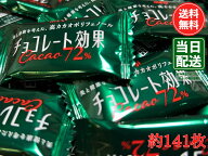 チョコレート効果 カカオ 72% 高カカオポリフェノール 47枚×3袋(合計141枚） 大容量 明治 メール便 コス…