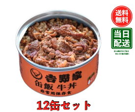 【賞味期限29年1月】吉野家 [缶飯 牛丼12缶セット] 非常食 保存食 防災食 缶詰 /常温便