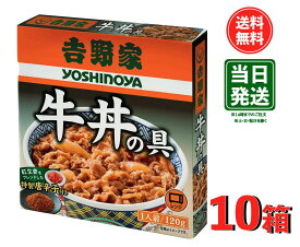 【スーパーSALE限定 ポイント2倍】吉野家 牛丼 レトルト (牛丼 120g×10箱)