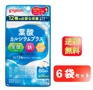 【マラソン限定 ポイント2倍】【6袋セット】Pigeon ピジョン サプリメント 葉酸カルシウムプラス 60粒 約…